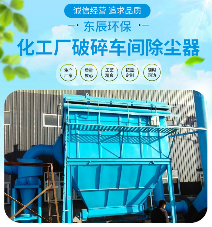 <strong>化工廠破碎車間除塵器</strong> 